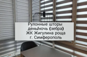 Рулонные шторы день/ночь (зебра) на заказ в Симферополе (Жигулина Роща), Шторы-Симферополь.рф