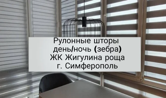 Рулонные шторы день/ночь (зебра) на заказ в Симферополе (Жигулина Роща), Шторы-Симферополь.рф