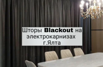 Шторы Блекаут на заказ с электрокарнизами в Ялте, Шторы-Симферополь.рф