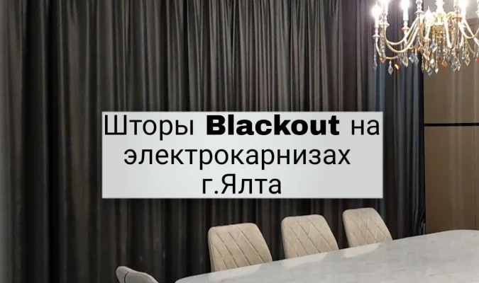 Шторы Блекаут на заказ с электрокарнизами в Ялте, Шторы-Симферополь.рф