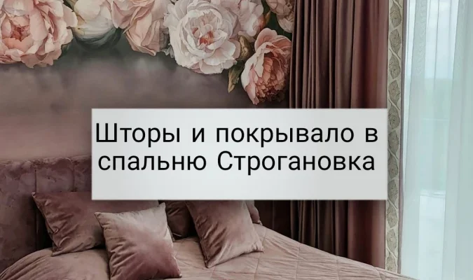 Шторы и покрывало на заказ в Строгановке, Шторы-Симферополь.рф